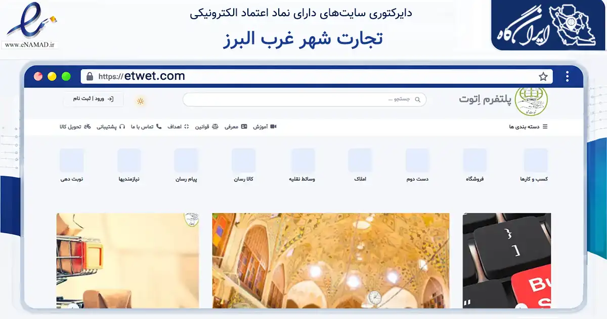صفحه اصلی سایت تجارت شهر غرب البرز به نشانی etwet.com که در زمینه فناوری اطلاعات، ارتباطات و دیجیتال با مرکزیت ساوجبلاغ فعالیت دارد.