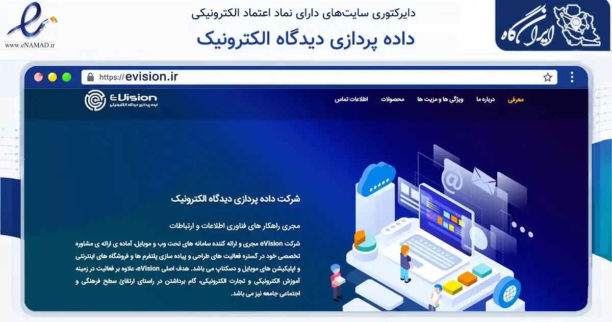 صفحه اصلی سایت داده پردازی دیدگاه الکترونیک به نشانی evision.ir که در زمینه فناوری اطلاعات، ارتباطات و دیجیتال با مرکزیت تهران فعالیت دارد.