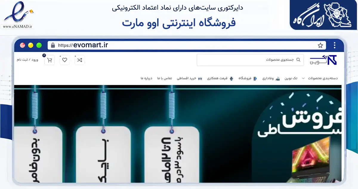 صفحه اصلی سایت فروشگاه اینترنتی اوو مارت به نشانی evomart.ir که در زمینه فناوری اطلاعات، ارتباطات و دیجیتال با مرکزیت ارومیه فعالیت دارد.
