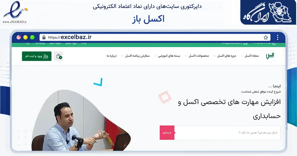صفحه اصلی سایت اکسل باز به نشانی excelbaz.ir که در زمینه فناوری اطلاعات، ارتباطات و دیجیتال با مرکزیت مشهد فعالیت دارد.