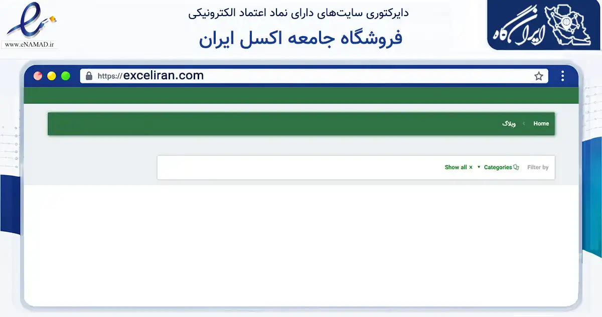 صفحه اصلی سایت فروشگاه جامعه اکسل ایران به نشانی exceliran.com که در زمینه فناوری اطلاعات، ارتباطات و دیجیتال با مرکزیت مشهد فعالیت دارد.