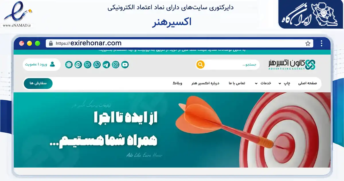 صفحه اصلی سایت اکسیرهنر به نشانی exirehonar.com که در زمینه فناوری اطلاعات، ارتباطات و دیجیتال با مرکزیت تهران فعالیت دارد.