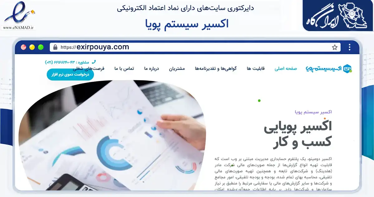 صفحه اصلی سایت اکسیر سیستم پویا به نشانی exirpouya.com که در زمینه فناوری اطلاعات، ارتباطات و دیجیتال با مرکزیت تهران فعالیت دارد.