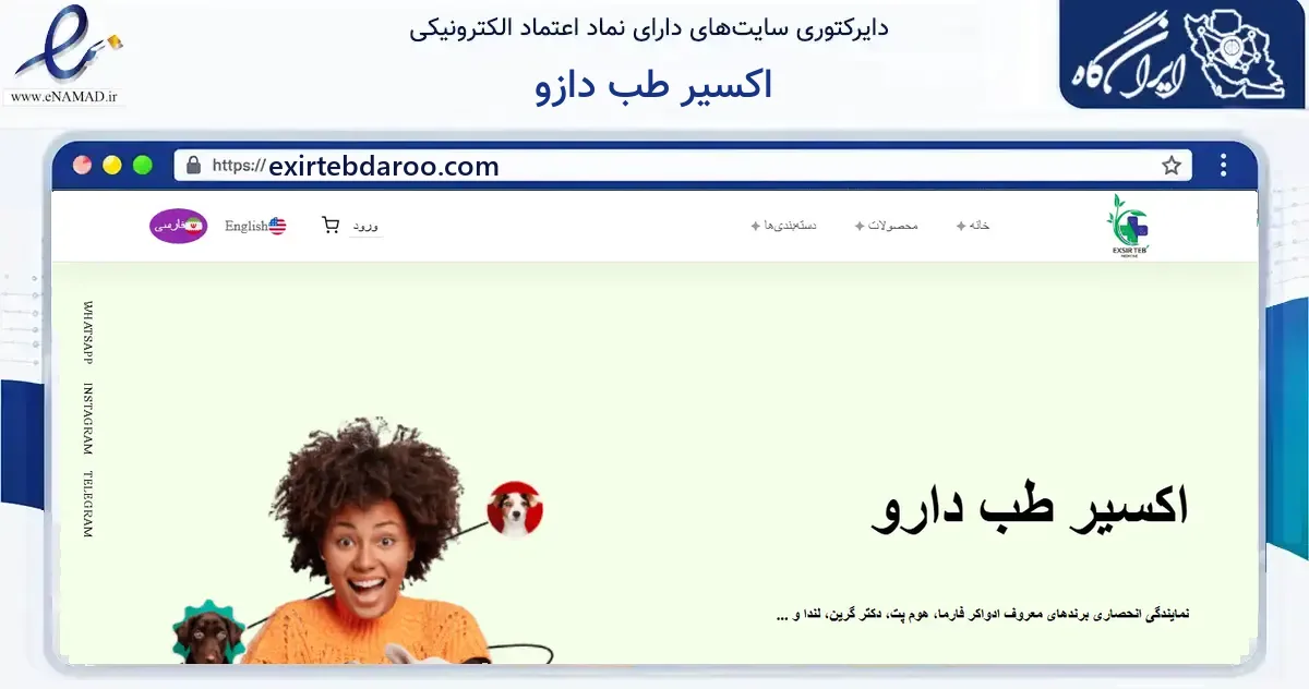 صفحه اصلی سایت اکسیر طب دازو به نشانی exirtebdaroo.com که در زمینه فناوری اطلاعات، ارتباطات و دیجیتال با مرکزیت تهران فعالیت دارد.