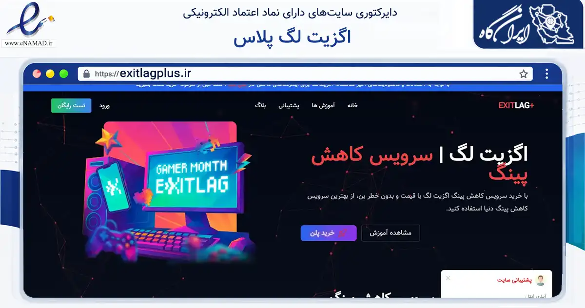 صفحه اصلی سایت اگزیت لگ پلاس به نشانی exitlagplus.ir که در زمینه فناوری اطلاعات، ارتباطات و دیجیتال با مرکزیت قم فعالیت دارد.