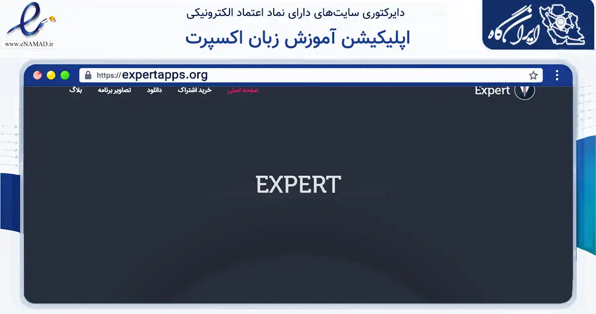 صفحه اصلی سایت اپلیکیشن آموزش زبان اکسپرت به نشانی expertapps.org که در زمینه فناوری اطلاعات، ارتباطات و دیجیتال با مرکزیت مشهد فعالیت دارد.