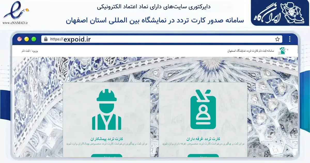 صفحه اصلی سایت سامانه صدور کارت تردد در نمایشگاه بین المللی استان اصفهان به نشانی expoid.ir که در زمینه فناوری اطلاعات، ارتباطات و دیجیتال با مرکزیت اصفهان فعالیت دارد.