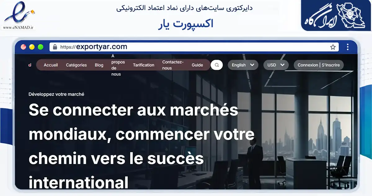 صفحه اصلی سایت اکسپورت یار به نشانی exportyar.com که در زمینه فناوری اطلاعات، ارتباطات و دیجیتال با مرکزیت رشت فعالیت دارد.