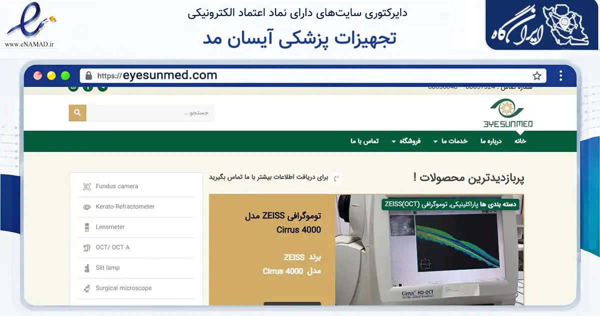 صفحه اصلی سایت تجهیزات پزشکی آیسان مد به نشانی eyesunmed.com که در زمینه فناوری اطلاعات، ارتباطات و دیجیتال با مرکزیت تهران فعالیت دارد.