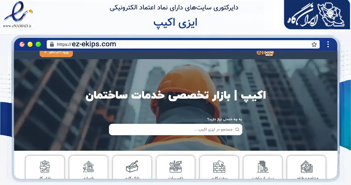صفحه اصلی سایت ایزی اکیپ به نشانی ez-ekips.com که در زمینه فناوری اطلاعات، ارتباطات و دیجیتال با مرکزیت تهران فعالیت دارد.