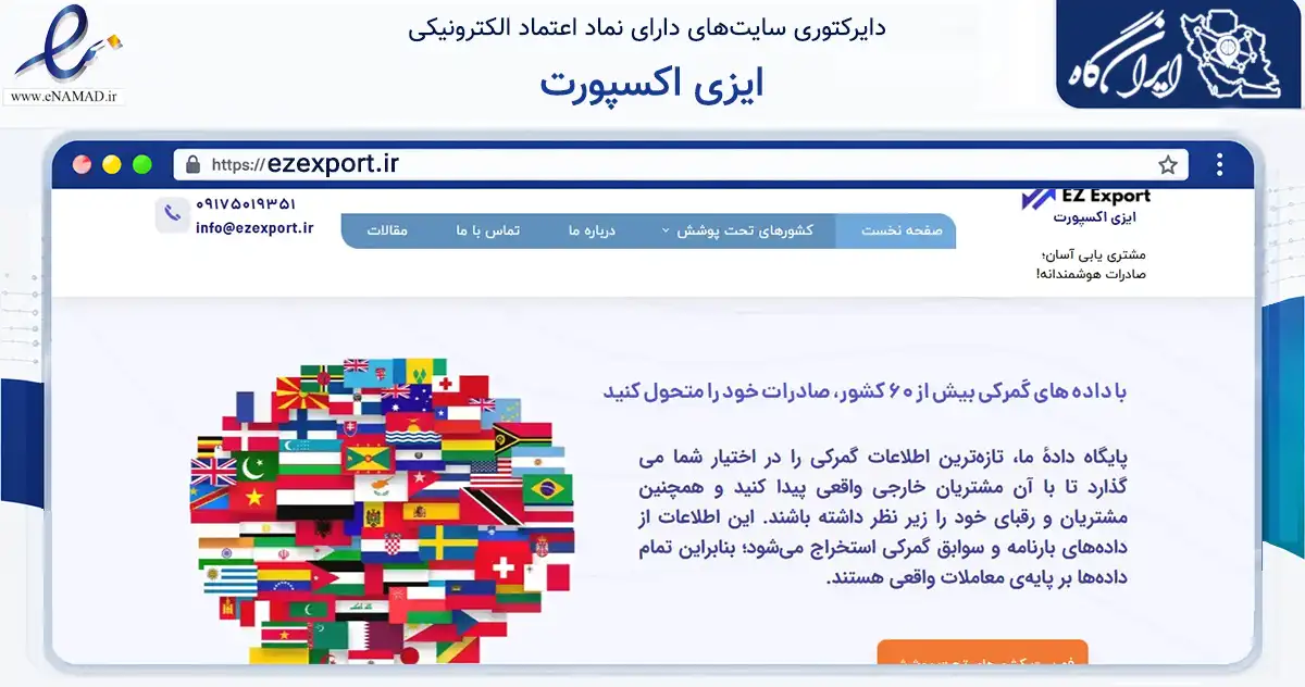 صفحه اصلی سایت ایزی اکسپورت به نشانی ezexport.ir که در زمینه فناوری اطلاعات، ارتباطات و دیجیتال با مرکزیت لامرد فعالیت دارد.