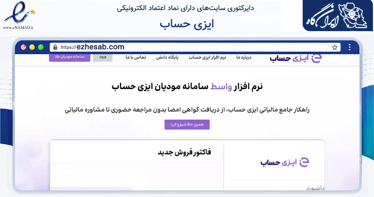 صفحه اصلی سایت ایزی حساب به نشانی ezhesab.com که در زمینه فناوری اطلاعات، ارتباطات و دیجیتال با مرکزیت پردیس فعالیت دارد.