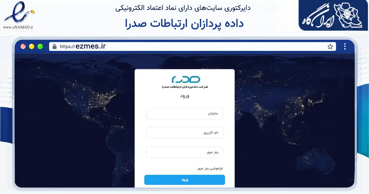 صفحه اصلی سایت داده پردازان ارتباطات صدرا به نشانی ezmes.ir که در زمینه فناوری اطلاعات، ارتباطات و دیجیتال با مرکزیت تهران فعالیت دارد.