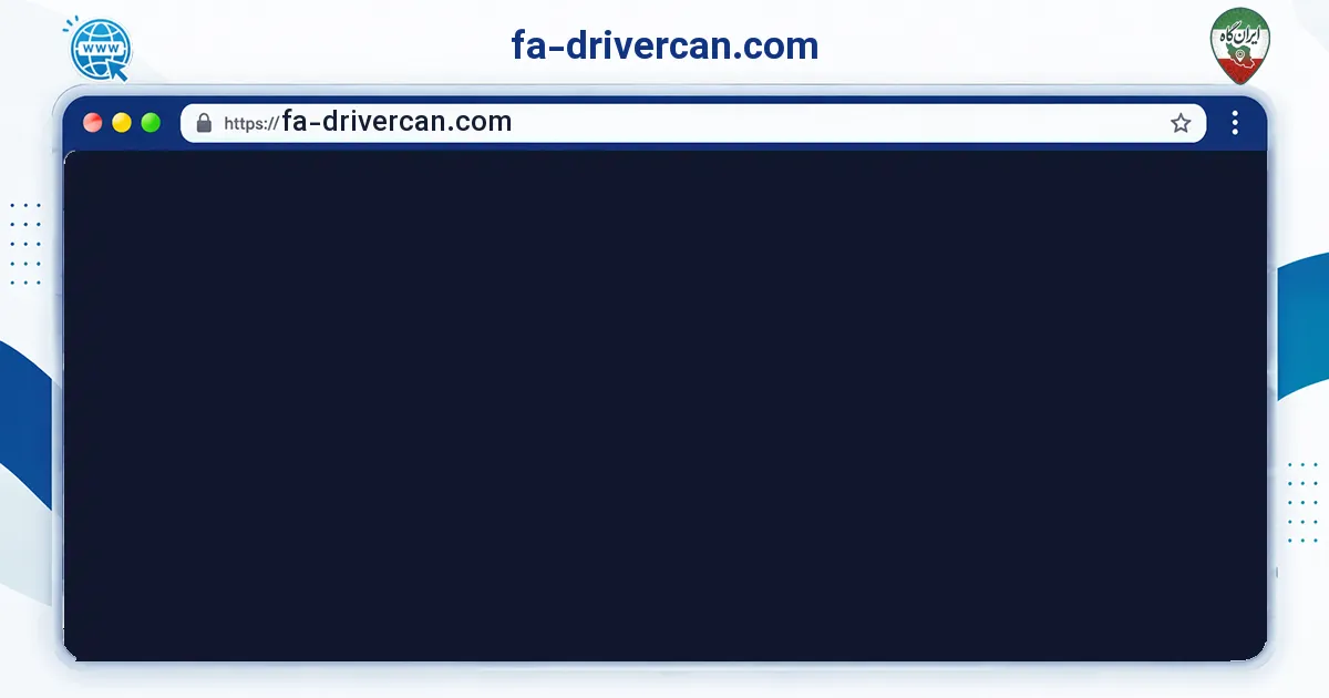 صفحه‌ی اصلی سایت fa-drivercan.com به نشانی fa-drivercan.com
