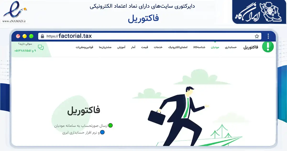 صفحه اصلی سایت فاکتوریل به نشانی factorial.tax که در زمینه فناوری اطلاعات، ارتباطات و دیجیتال با مرکزیت مشهد فعالیت دارد.
