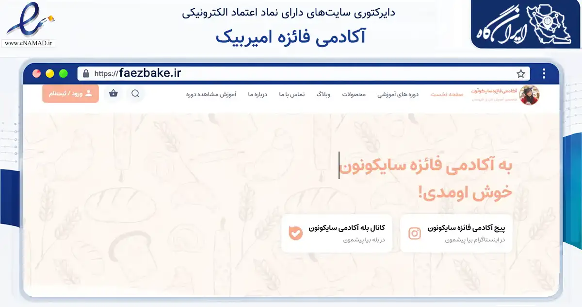صفحه اصلی سایت آکادمی فائزه امیربیک به نشانی faezbake.ir که در زمینه فناوری اطلاعات، ارتباطات و دیجیتال با مرکزیت مشهد فعالیت دارد.