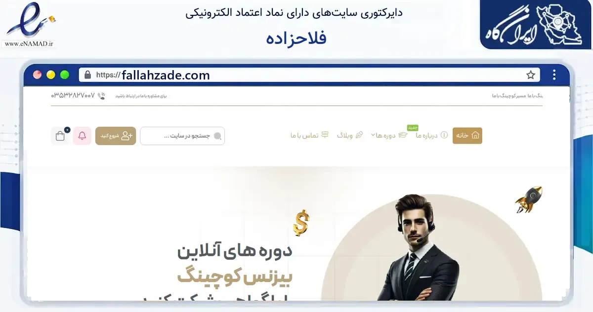 صفحه اصلی سایت فلاحزاده به نشانی fallahzade.com که در زمینه فناوری اطلاعات، ارتباطات و دیجیتال با مرکزیت ابرکوه فعالیت دارد.