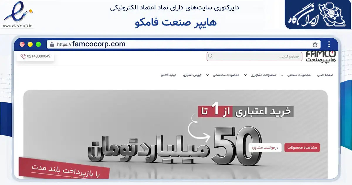 صفحه اصلی سایت هایپر صنعت فامکو به نشانی famcocorp.com که در زمینه فناوری اطلاعات، ارتباطات و دیجیتال با مرکزیت تهران فعالیت دارد.