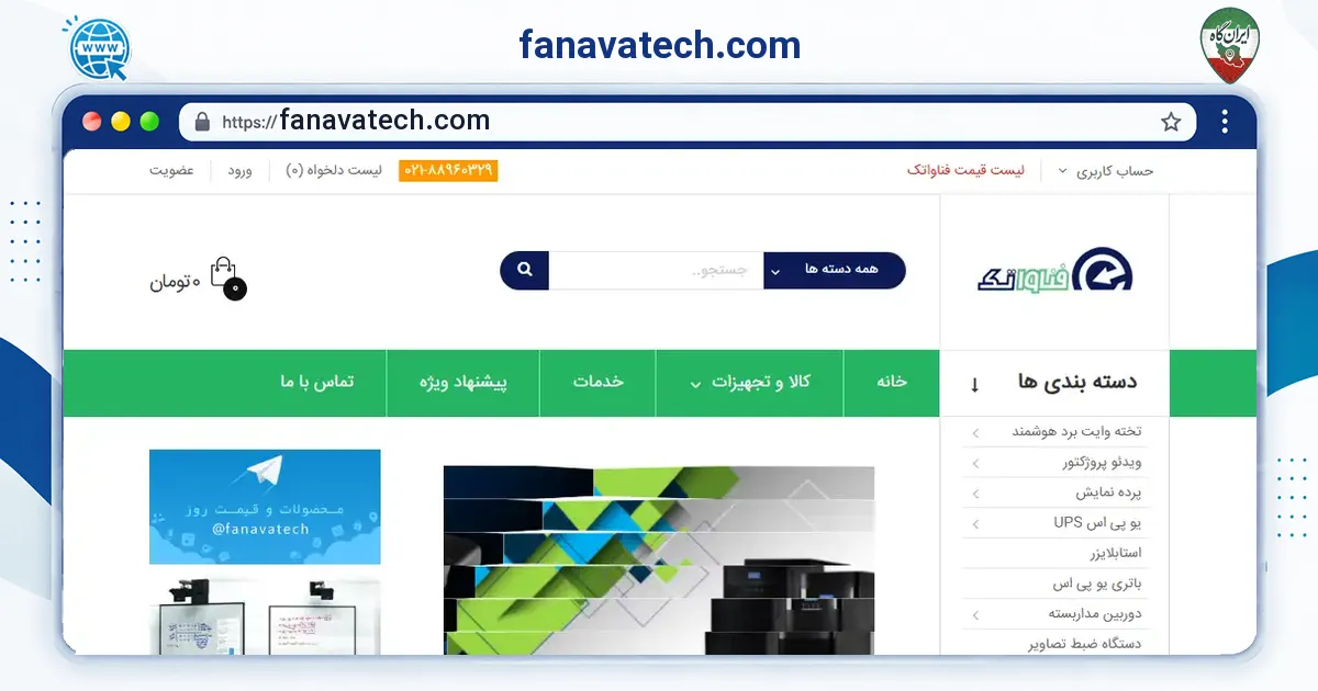 صفحه‌ی اصلی سایت fanavatech.com به نشانی fanavatech.com