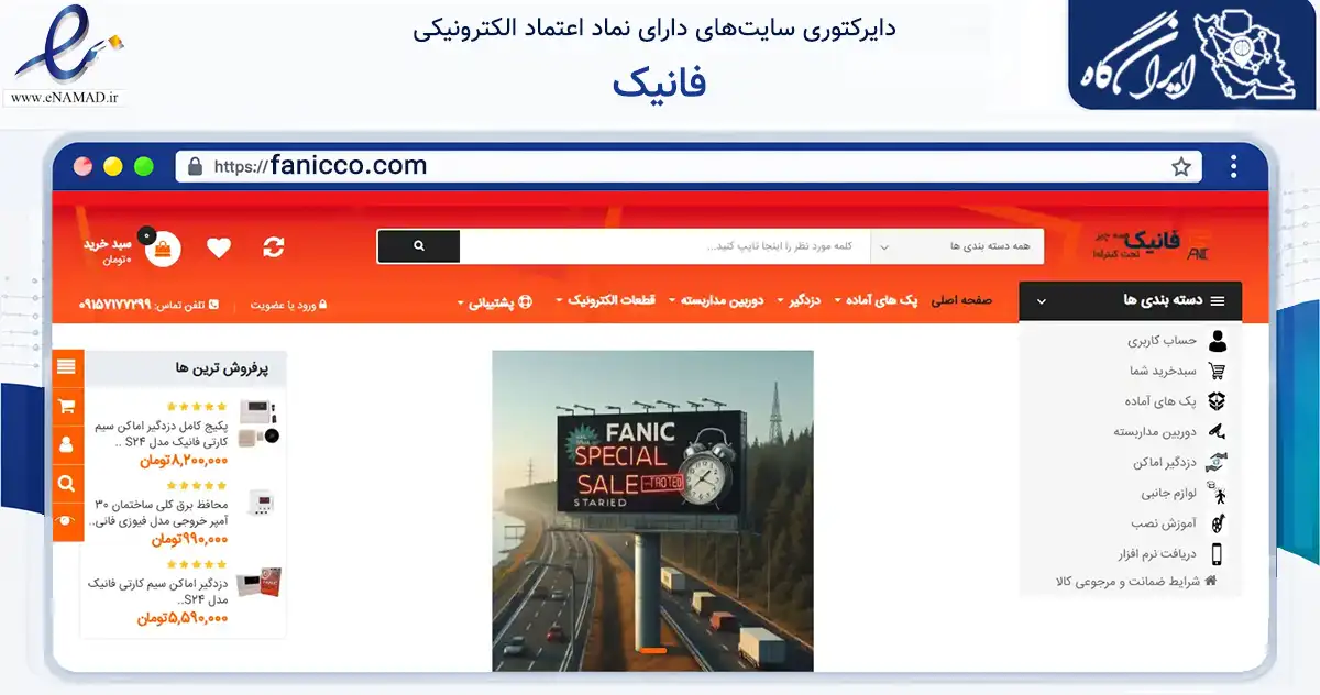 صفحه اصلی سایت فانیک به نشانی fanicco.com که در زمینه فناوری اطلاعات، ارتباطات و دیجیتال با مرکزیت مشهد فعالیت دارد.