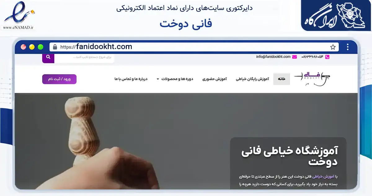 صفحه اصلی سایت فانی دوخت به نشانی fanidookht.com که در زمینه فناوری اطلاعات، ارتباطات و دیجیتال با مرکزیت اراک فعالیت دارد.