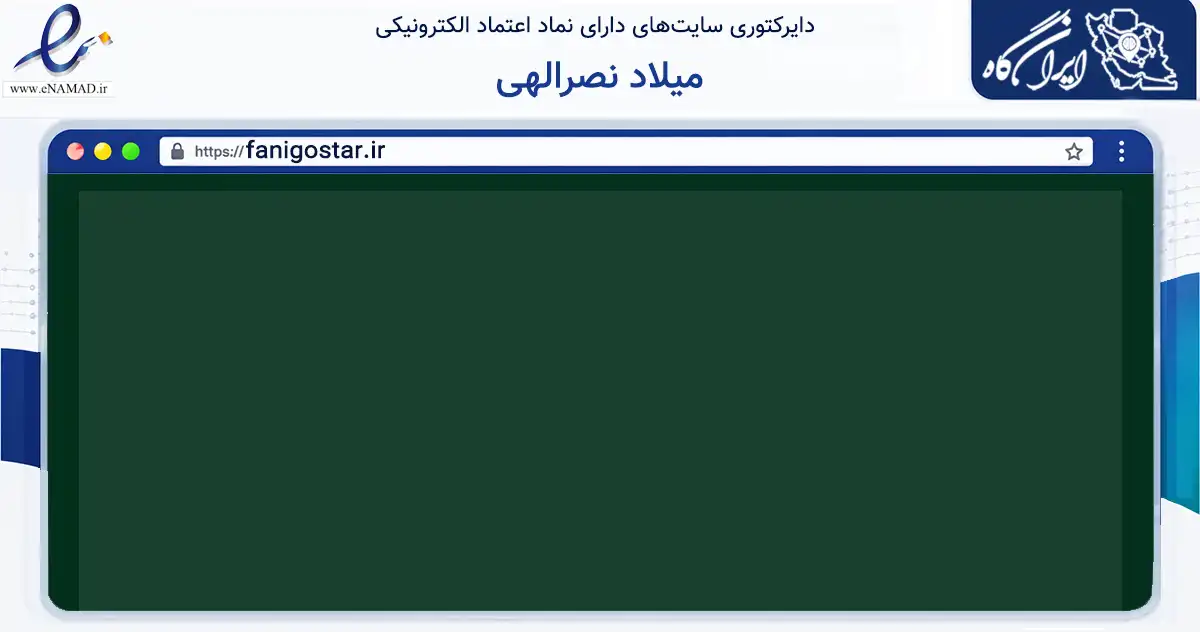 صفحه اصلی سایت میلاد نصرالهی به نشانی fanigostar.ir که در زمینه فناوری اطلاعات، ارتباطات و دیجیتال با مرکزیت کرج فعالیت دارد.