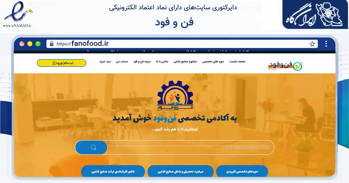صفحه اصلی سایت فن و فود به نشانی fanofood.ir که در زمینه فناوری اطلاعات، ارتباطات و دیجیتال با مرکزیت میناب فعالیت دارد.