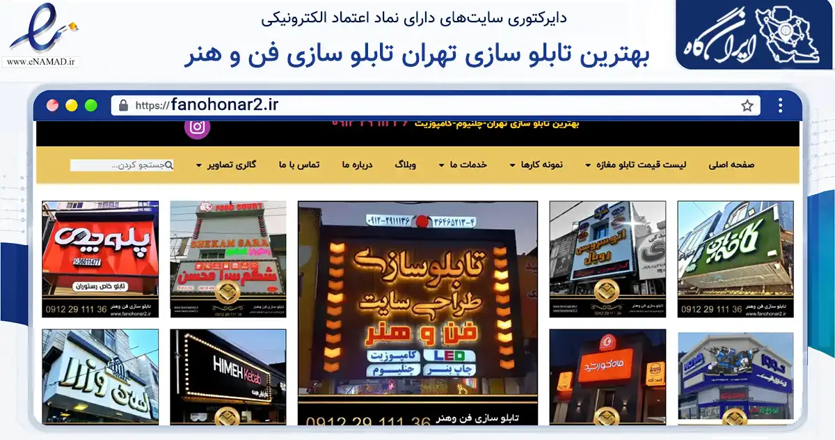 صفحه اصلی سایت بهترین تابلو سازی تهران تابلو سازی فن و هنر به نشانی fanohonar2.ir که در زمینه فناوری اطلاعات، ارتباطات و دیجیتال با مرکزیت پاکدشت فعالیت دارد.