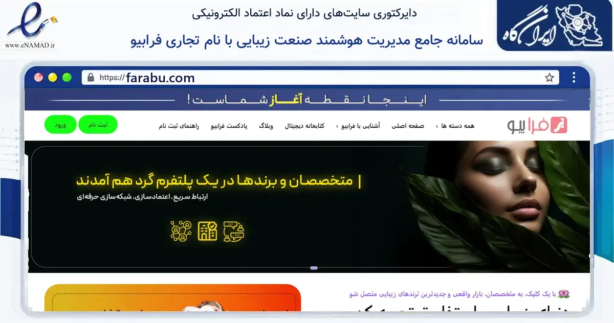 صفحه اصلی سایت سامانه جامع مدیریت هوشمند صنعت زیبایی با نام تجاری فرابیو به نشانی farabu.com که در زمینه فناوری اطلاعات، ارتباطات و دیجیتال با مرکزیت تبریز فعالیت دارد.