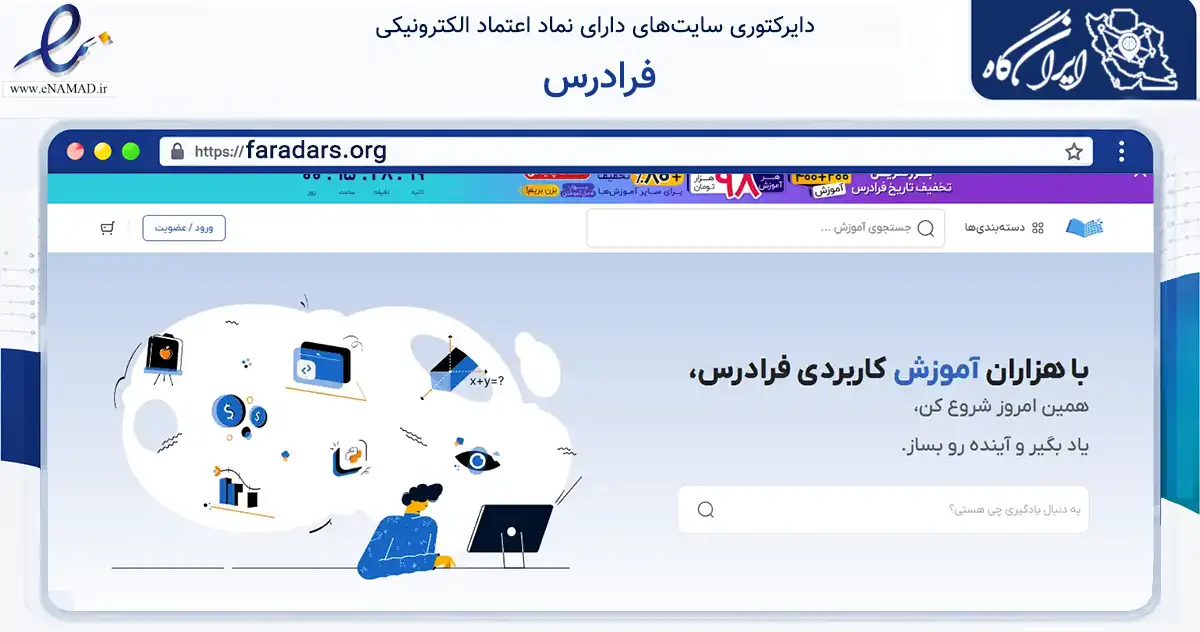 صفحه اصلی سایت فرادرس به نشانی faradars.org که در زمینه فناوری اطلاعات، ارتباطات و دیجیتال با مرکزیت تهران فعالیت دارد.