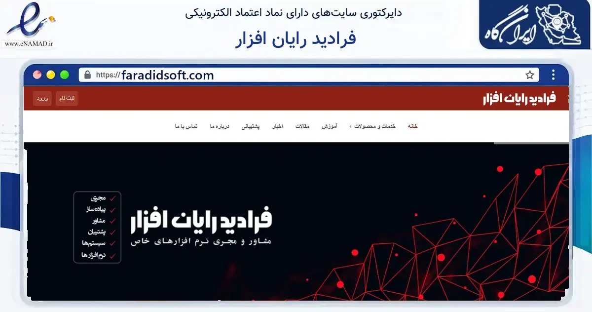 صفحه اصلی سایت فرادید رایان افزار به نشانی faradidsoft.com که در زمینه فناوری اطلاعات، ارتباطات و دیجیتال با مرکزیت اصفهان فعالیت دارد.
