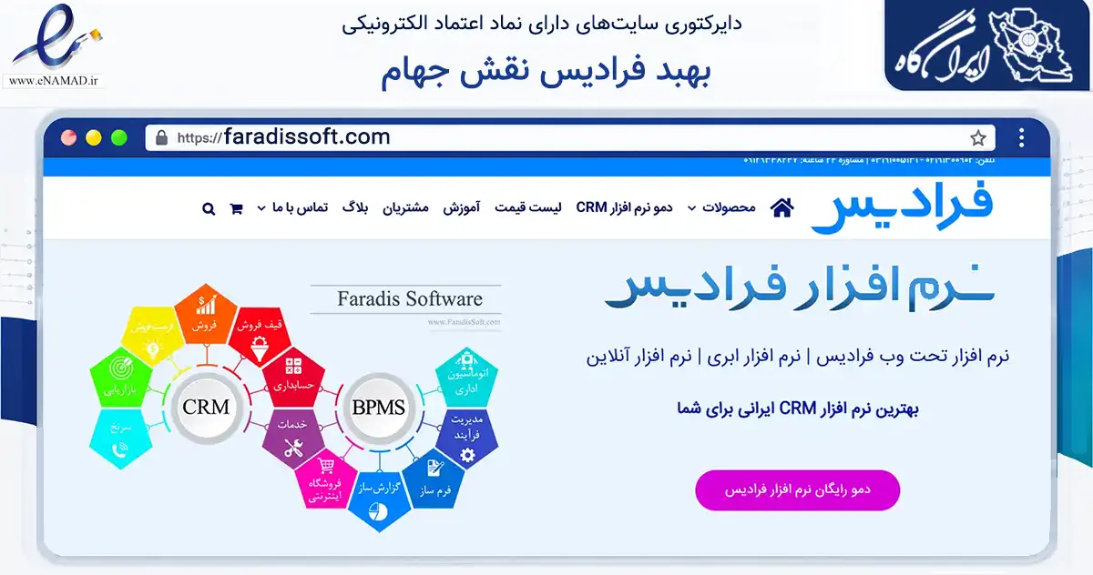 صفحه اصلی سایت بهبد فرادیس نقش جهام به نشانی faradissoft.com که در زمینه فناوری اطلاعات، ارتباطات و دیجیتال با مرکزیت اصفهان فعالیت دارد.