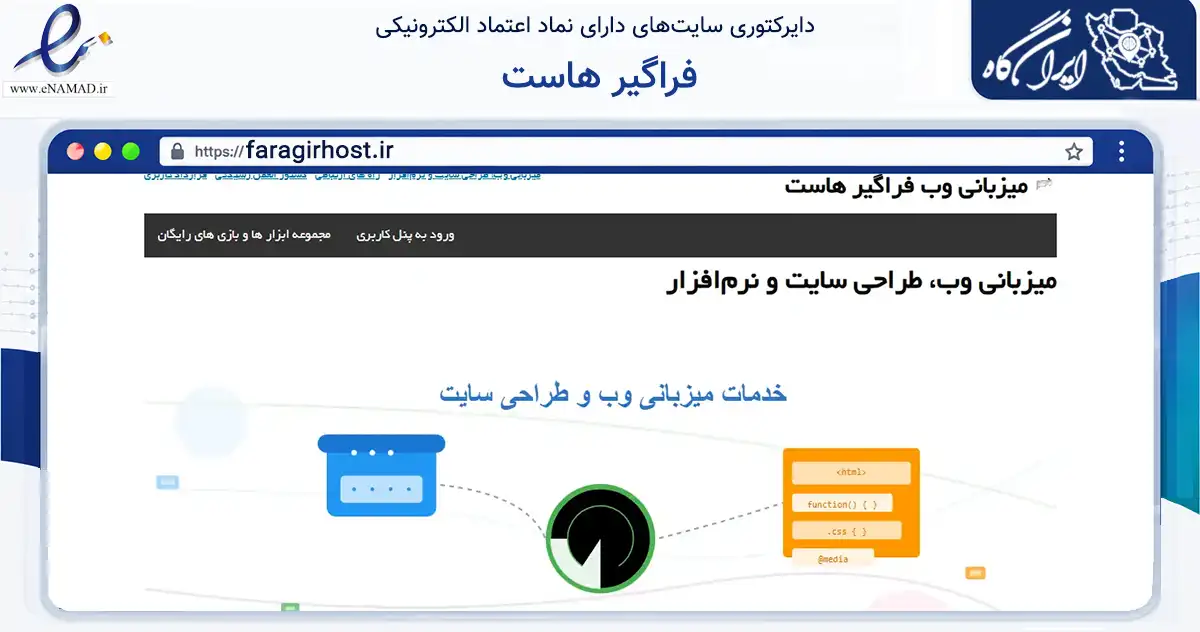 صفحه اصلی سایت فراگیر هاست به نشانی faragirhost.ir که در زمینه فناوری اطلاعات، ارتباطات و دیجیتال با مرکزیت رشت فعالیت دارد.