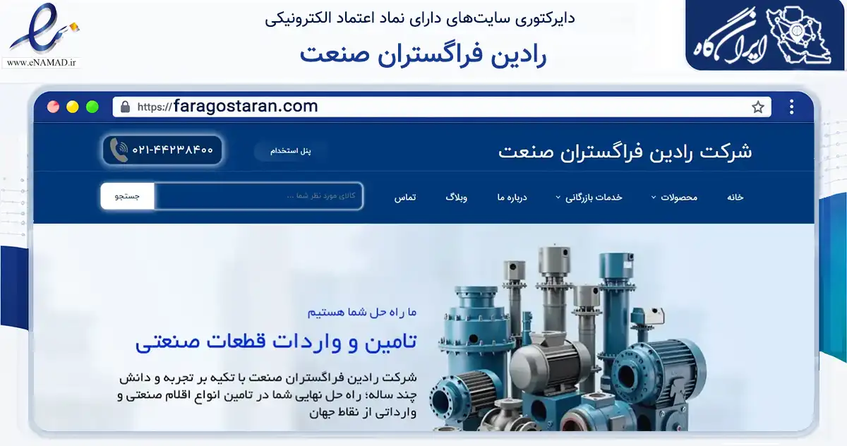 صفحه اصلی سایت رادین فراگستران صنعت به نشانی faragostaran.com که در زمینه فناوری اطلاعات، ارتباطات و دیجیتال با مرکزیت تهران فعالیت دارد.