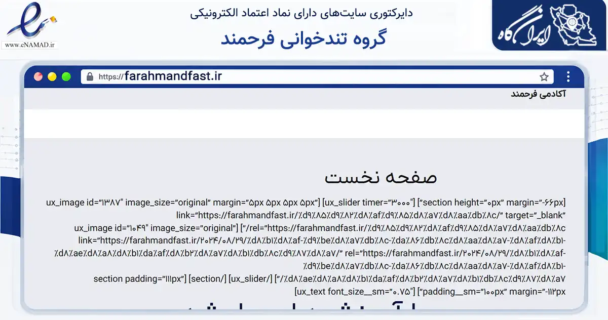 صفحه اصلی سایت گروه تندخوانی فرحمند به نشانی farahmandfast.ir که در زمینه فناوری اطلاعات، ارتباطات و دیجیتال با مرکزیت تربت حیدریه فعالیت دارد.