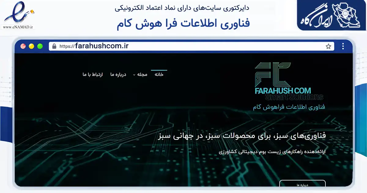 صفحه اصلی سایت فناوری اطلاعات فرا هوش کام به نشانی farahushcom.ir که در زمینه فناوری اطلاعات، ارتباطات و دیجیتال با مرکزیت تهران فعالیت دارد.