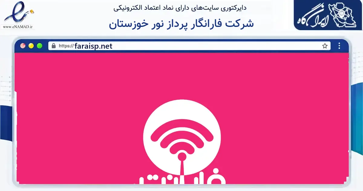 صفحه اصلی سایت شرکت فارانگار پرداز نور خوزستان به نشانی faraisp.net که در زمینه فناوری اطلاعات، ارتباطات و دیجیتال با مرکزیت اهواز فعالیت دارد.