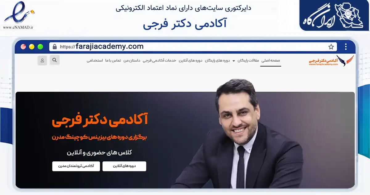 صفحه اصلی سایت آکادمی دکتر فرجی به نشانی farajiacademy.com که در زمینه فناوری اطلاعات، ارتباطات و دیجیتال با مرکزیت تهران فعالیت دارد.