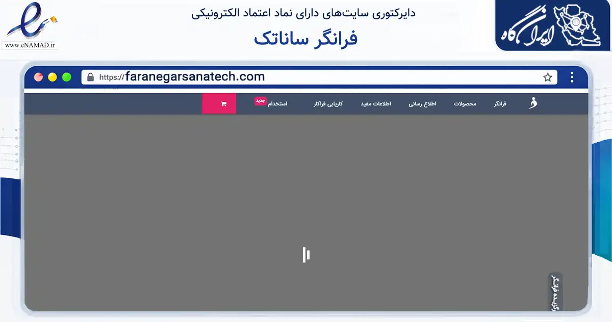 صفحه اصلی سایت فرانگر ساناتک به نشانی faranegarsanatech.com که در زمینه فناوری اطلاعات، ارتباطات و دیجیتال با مرکزیت تهران فعالیت دارد.