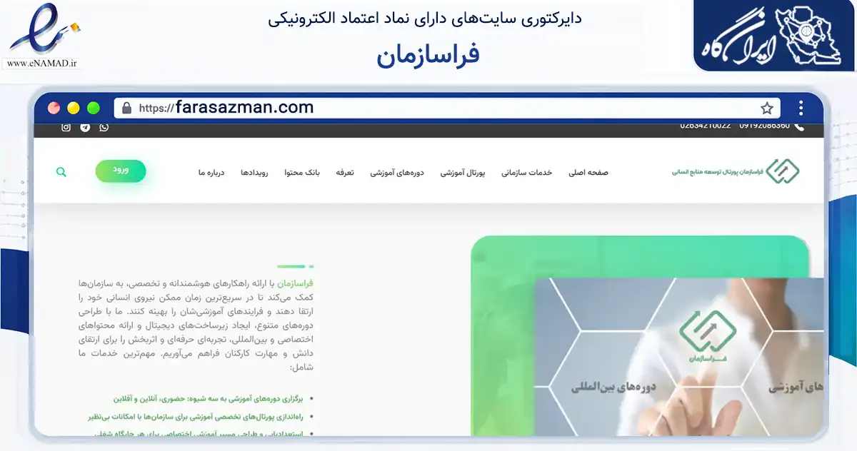 صفحه اصلی سایت فراسازمان به نشانی farasazman.com که در زمینه فناوری اطلاعات، ارتباطات و دیجیتال با مرکزیت کرج فعالیت دارد.