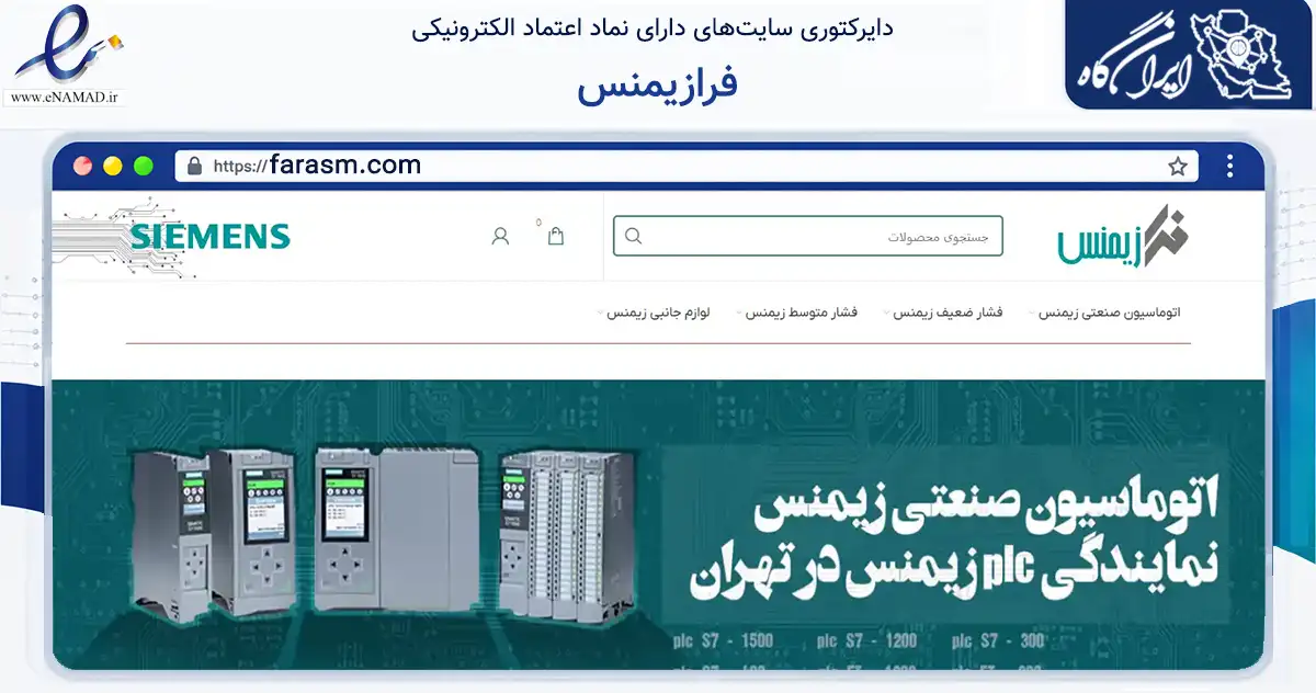 صفحه اصلی سایت فرازیمنس به نشانی farasm.com که در زمینه فناوری اطلاعات، ارتباطات و دیجیتال با مرکزیت تهران فعالیت دارد.