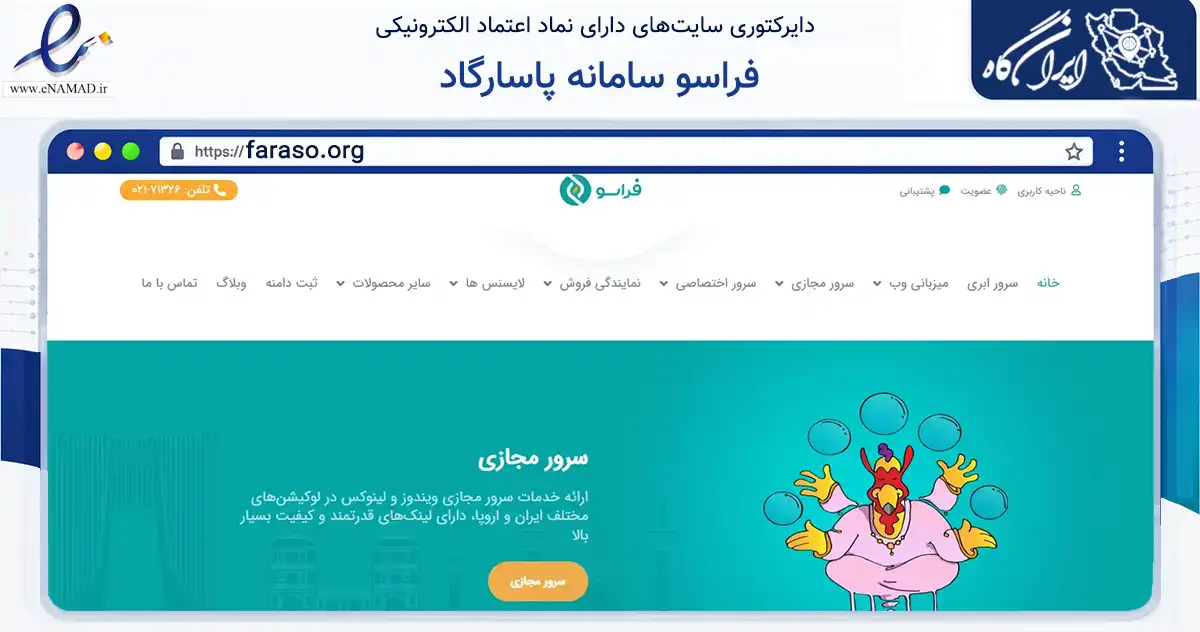 صفحه اصلی سایت فراسو سامانه پاسارگاد به نشانی faraso.org که در زمینه فناوری اطلاعات، ارتباطات و دیجیتال با مرکزیت تهران فعالیت دارد.