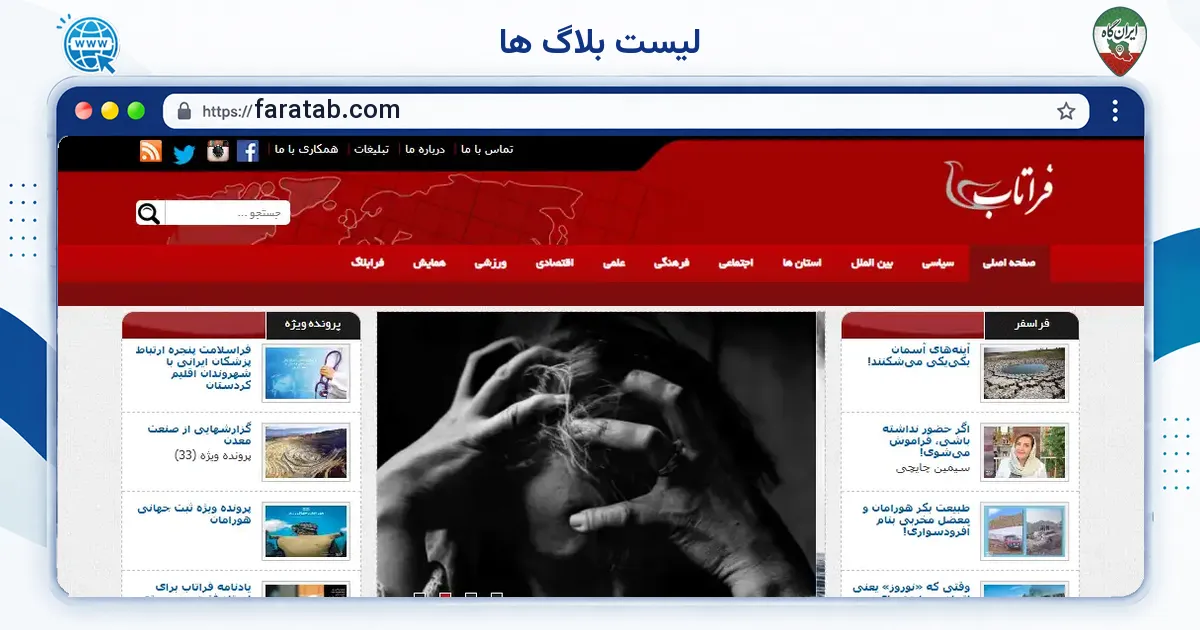 صفحه‌ی اصلی سایت لیست بلاگ ها به نشانی faratab.com