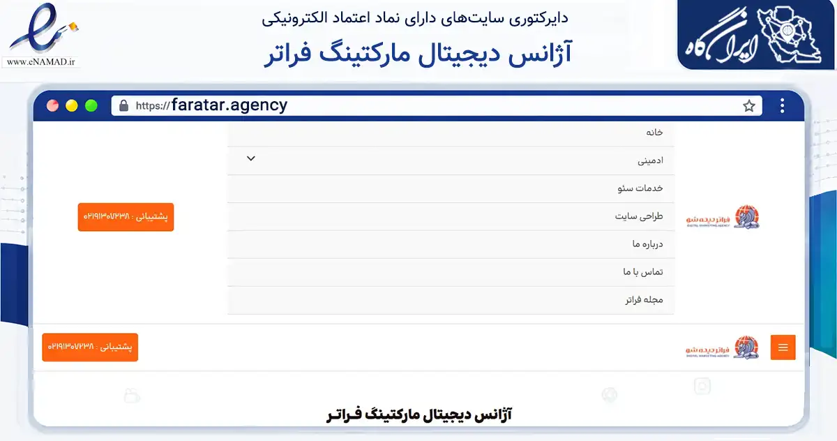 صفحه اصلی سایت آژانس دیجیتال مارکتینگ فراتر به نشانی faratar.agency که در زمینه فناوری اطلاعات، ارتباطات و دیجیتال با مرکزیت بیرجند فعالیت دارد.