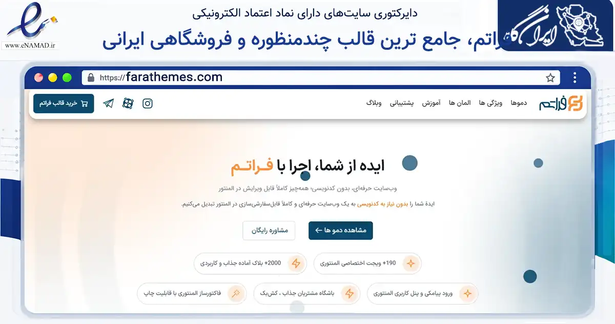صفحه اصلی سایت فراتم، جامع ترین قالب چندمنظوره و فروشگاهی ایرانی به نشانی farathemes.com که در زمینه فناوری اطلاعات، ارتباطات و دیجیتال با مرکزیت شهریار فعالیت دارد.