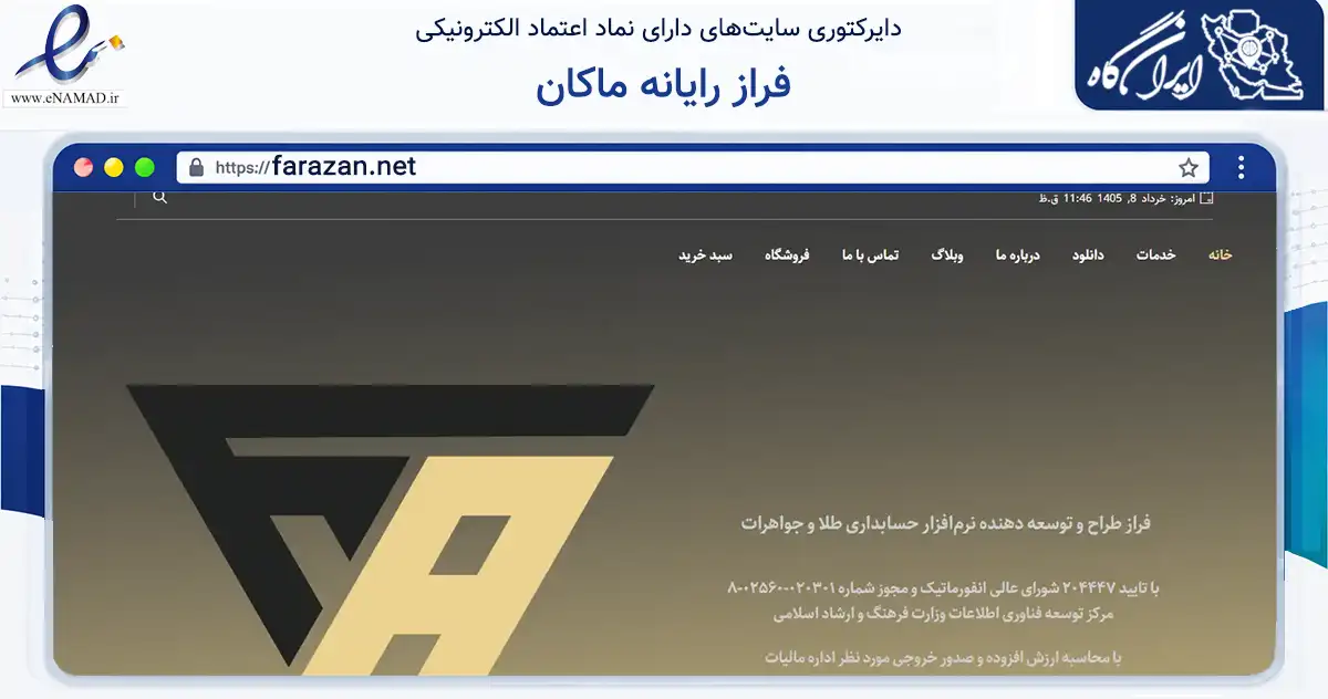 صفحه اصلی سایت فراز رایانه ماکان به نشانی farazan.net که در زمینه فناوری اطلاعات، ارتباطات و دیجیتال با مرکزیت تهران فعالیت دارد.