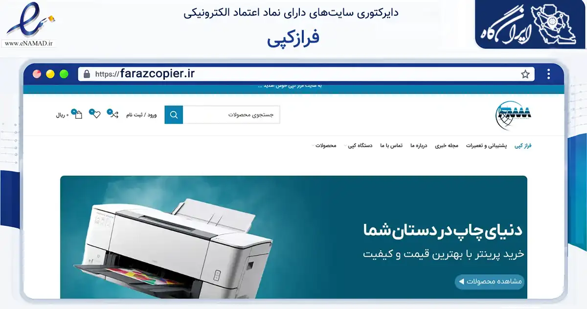 صفحه اصلی سایت فرازکپی به نشانی farazcopier.ir که در زمینه فناوری اطلاعات، ارتباطات و دیجیتال با مرکزیت اصفهان فعالیت دارد.
