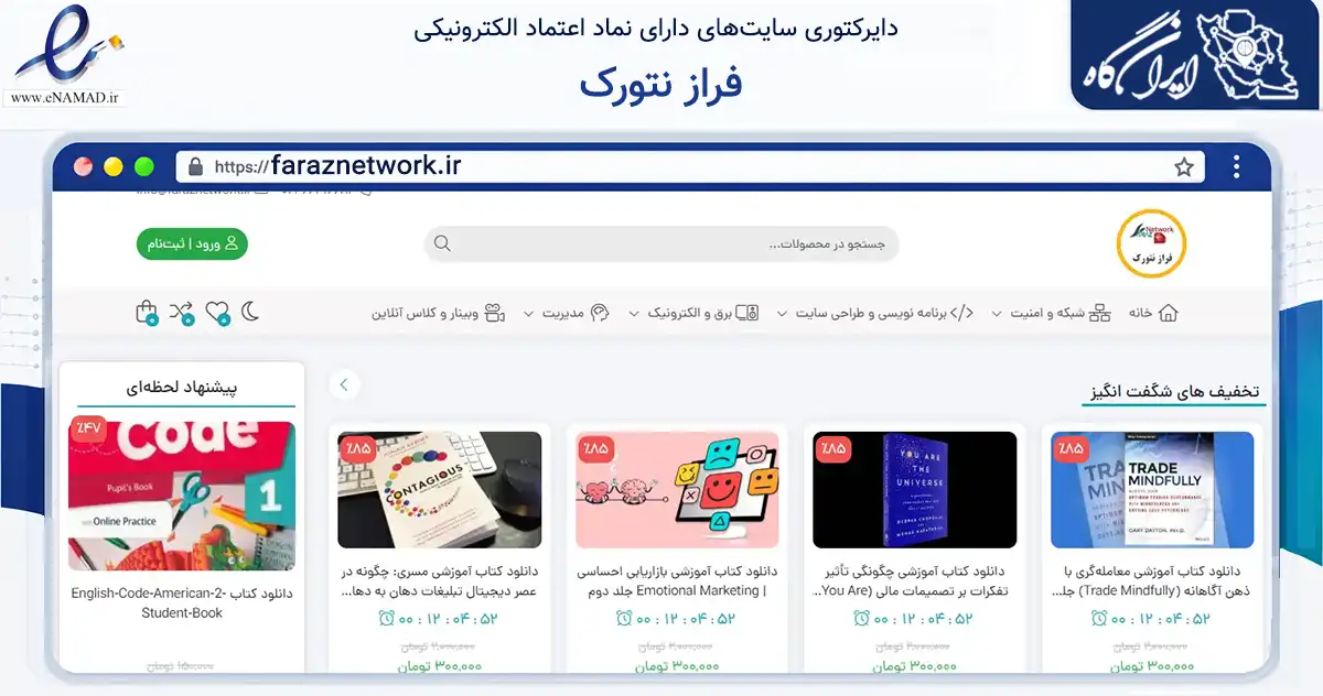 صفحه اصلی سایت فراز نتورک به نشانی faraznetwork.ir که در زمینه فناوری اطلاعات، ارتباطات و دیجیتال با مرکزیت تهران فعالیت دارد.