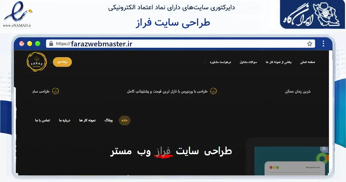 صفحه اصلی سایت طراحی سایت فراز به نشانی farazwebmaster.ir که در زمینه فناوری اطلاعات، ارتباطات و دیجیتال با مرکزیت تهران فعالیت دارد.