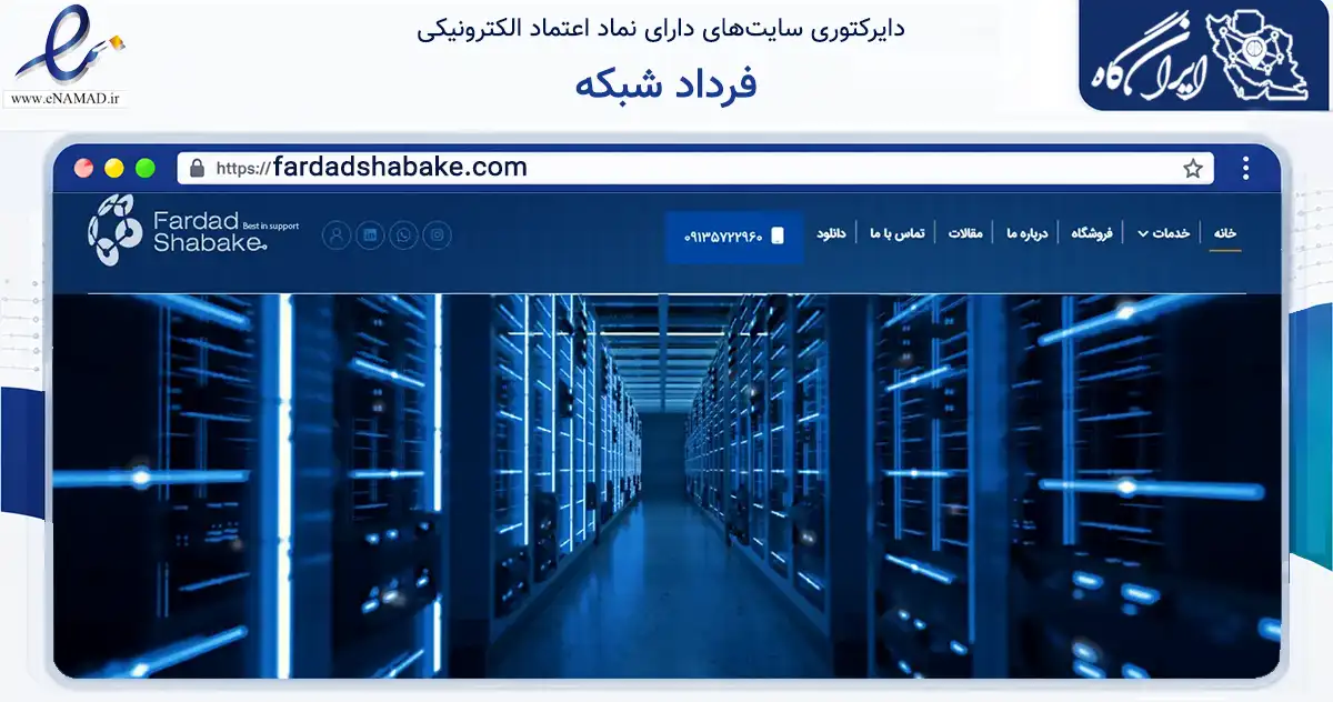 صفحه اصلی سایت فرداد شبکه به نشانی fardadshabake.com که در زمینه فناوری اطلاعات، ارتباطات و دیجیتال با مرکزیت شاهین‌شهر فعالیت دارد.